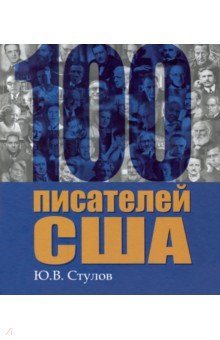 100 писателей США