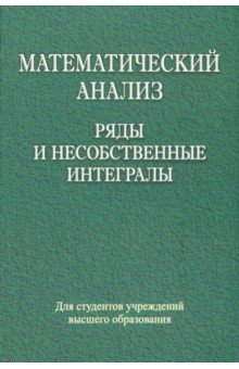 Математический анализ. Ряды и несобственные интегралы