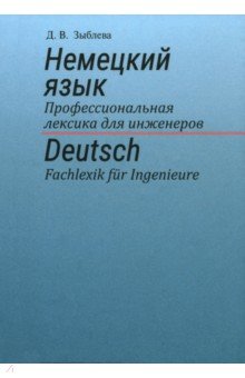 Немецкий язык. Профессиональная лексика для инженеров