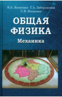 Общая физика. Механика