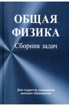 Общая физика. Сборник задач