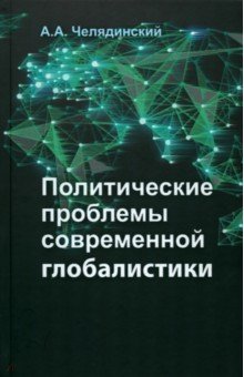 Политические проблемы современной глобалистики