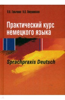 Практический курс немецкого языка. Sprachpraxis deutsch