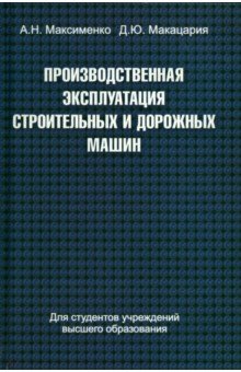 Производственная эксплуатация строительных и дорожных машин