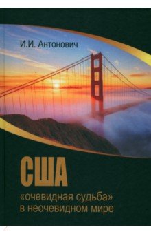 США. "Очевидная судьба" в неочевидном мире