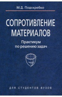 Сопротивление материалов. Практикум по решению задач