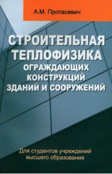 Строительная теплофизика ограждающих конструкций зданий и сооружений