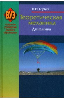 Теоретическая механика. Динамика