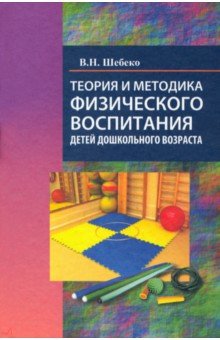 Теория и методика физического воспитания детей дошкольного возраста