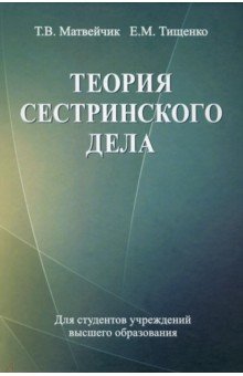 Теория сестринского дела