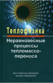 Теплофизика. Неравновесные процессы тепломассопереноса