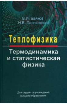 Теплофизика. Термодинамика и статистическая физика