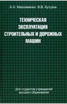 Техническая эксплуатация строительных и дорожных машин