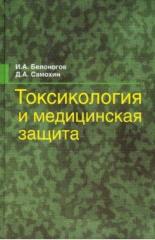 Токсикология и медицинская защита