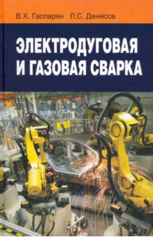 Электродуговая и газовая сварка