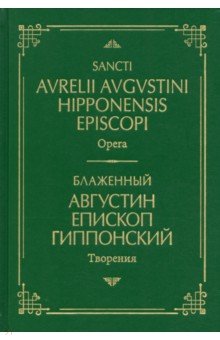 Блаженный Августин Гиппонский. Творения. На латинском и русском языках. Том I