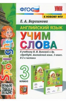 Английский язык. 3 класс. Учим слова. К учебнику Н. И. Быковой и др.