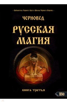 Русская магия. Книга третья