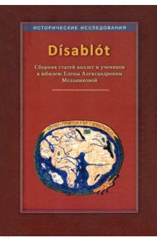 Disablot. Сборник статей к юбилею Е. А. Мельниковой