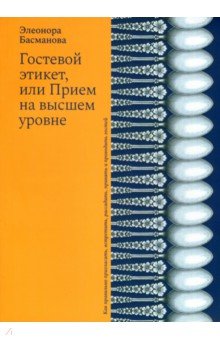 Гостевой этикет, или Прием на высшем уровне