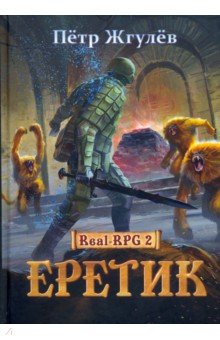 Real-Rpg 2. Еретик. Книга 2