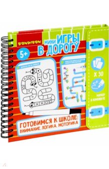 Мини-игры в дорог.Готов.к школе:вним.логика и мот ВВ5240