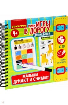 Мини-игры в дорогу"Малыши думают и считают" ВВ5247