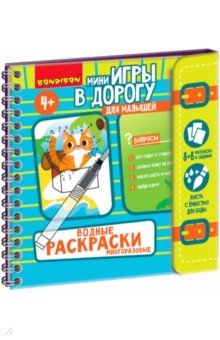Мини-игры в дорог.для малыш."Водные раскраски"ВВ5326