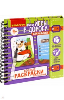 Мини-игры в дорогу для малышей "Водные раскраски"4