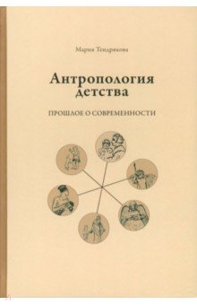 Антропология детства. Прошлое о современности