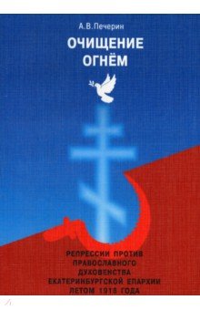 Очищение огнем. Репрессии против православного духовенства Екатеринбургской епархии летом 1918 года