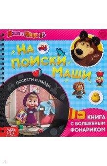 Книга с волшебным фонариком На поиски Маши. Маша и Медведь