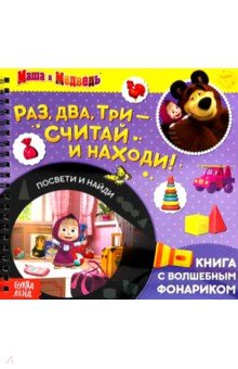 Книга с волшебным фонариком Раз, два, три- считай и находи! Маша и Медведь