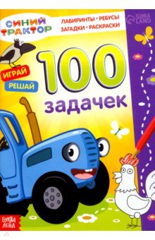 100 задачек. Синий трактор