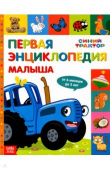 Первая энциклопедия малыша Синий трактор