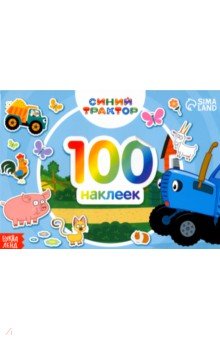 Альбом 100 наклеек По полям Синий трактор