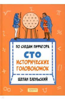 По следам Пифагора. Сто исторических головоломок