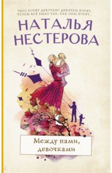 Между нами, девочками