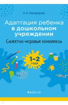 Адаптация ребенка в дошкольном учреждении. 1-2 года. Сюжетно-игровые комплексы