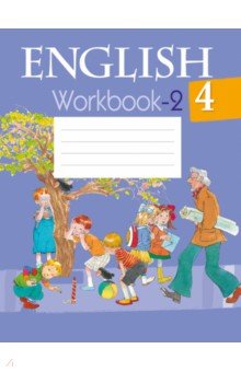 Английский язык. 4 класс. Рабочая тетрадь-2