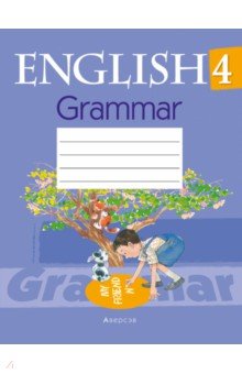 Английский язык. 4 класс. Тетрадь по грамматике