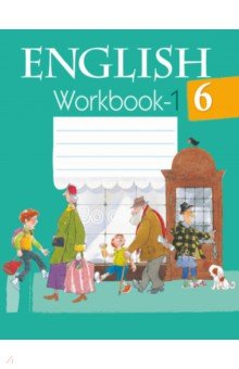 Английский язык. 6 класс. Рабочая тетрадь-1