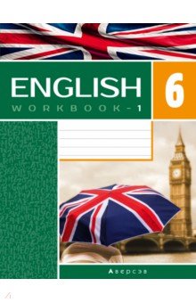 Английский язык. 6 класс. Рабочая тетрадь-1. Повышенный уровень
