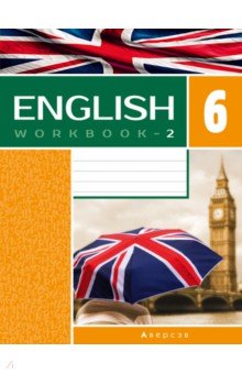Английский язык. 6 класс. Рабочая тетрадь-2. Повышенный уровень
