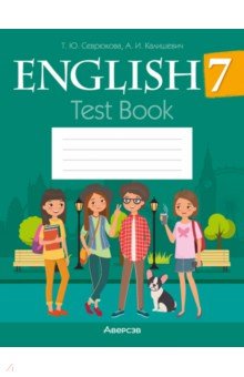 Английский язык. 7 класс. Тесты