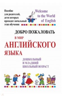 Добро пожаловать в мир английского языка