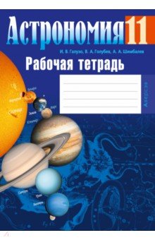 Астрономия. 11 класс. Рабочая тетрадь