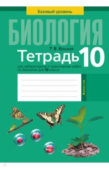 Биология. 10 класс. Тетрадь для лабораторных и практических работ. Повышенный уровень