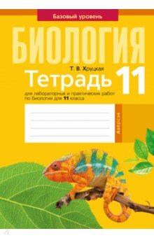 Биология. 11 класс. Тетрадь для лабораторных и практических работ. Базовый уровень