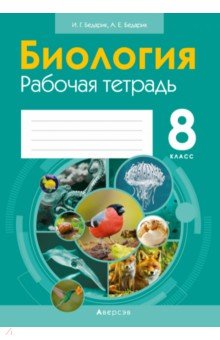 Биология. 8 класс. Рабочая тетрадь